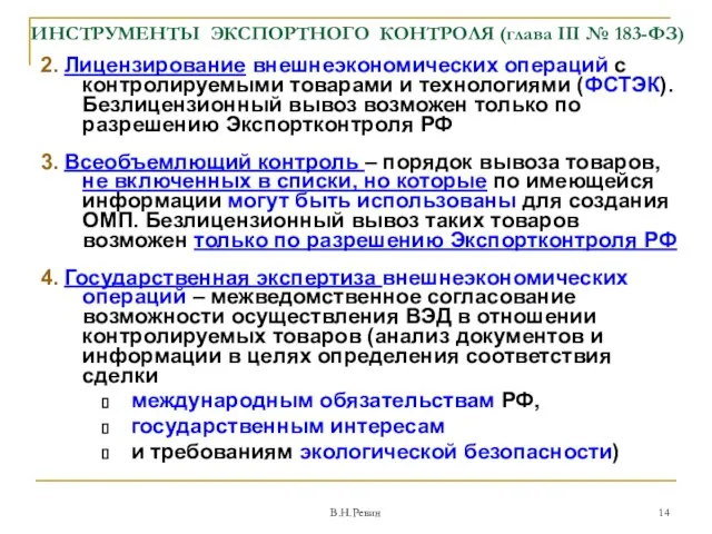 ИНСТРУМЕНТЫ ЭКСПОРТНОГО КОНТРОЛЯ (глава III № 183-ФЗ) 2. Лицензирование внешнеэкономических операций