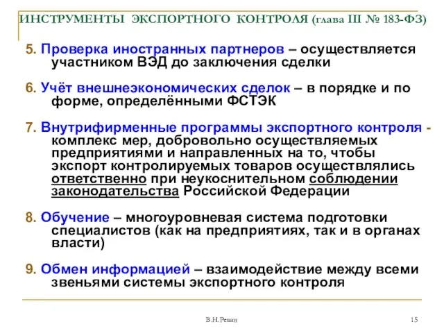 ИНСТРУМЕНТЫ ЭКСПОРТНОГО КОНТРОЛЯ (глава III № 183-ФЗ) 5. Проверка иностранных партнеров