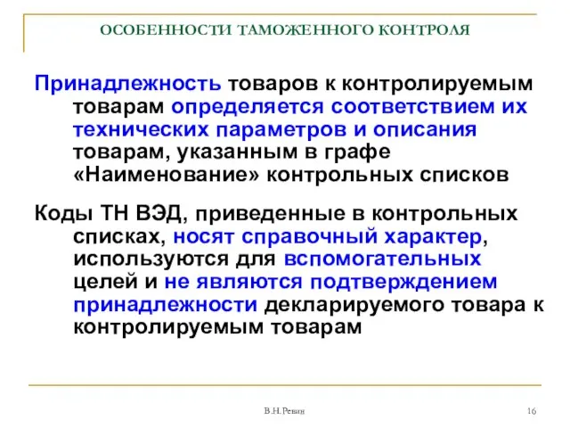 ОСОБЕННОСТИ ТАМОЖЕННОГО КОНТРОЛЯ Принадлежность товаров к контролируемым товарам определяется соответствием их