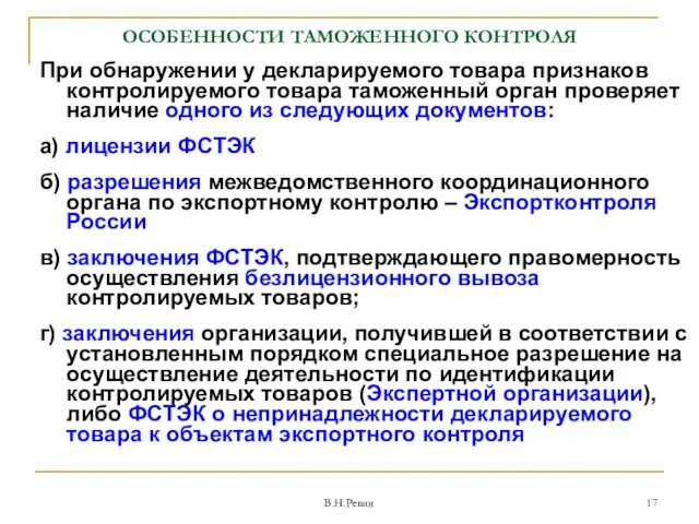 ОСОБЕННОСТИ ТАМОЖЕННОГО КОНТРОЛЯ При обнаружении у декларируемого товара признаков контролируемого товара