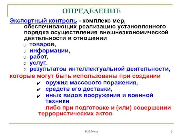 ОПРЕДЕЛЕНИЕ Экспортный контроль - комплекс мер, обеспечивающих реализацию установленного порядка осуществления