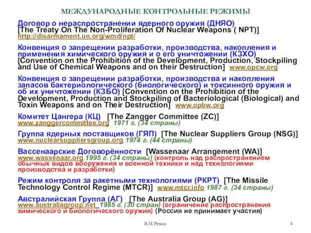 МЕЖДУНАРОДНЫЕ КОНТРОЛЬНЫЕ РЕЖИМЫ Договор о нераспространении ядерного оружия (ДНЯО) [The Treaty