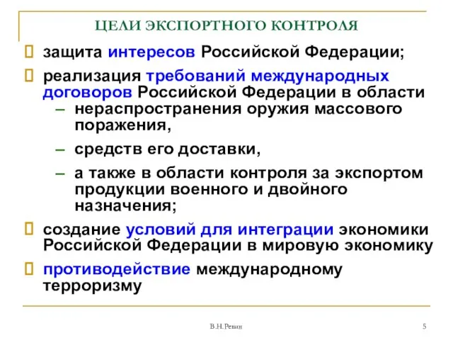 ЦЕЛИ ЭКСПОРТНОГО КОНТРОЛЯ защита интересов Российской Федерации; реализация требований международных договоров