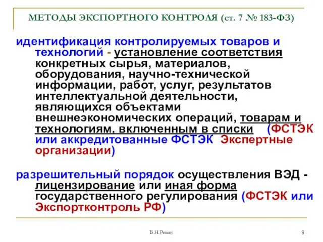 МЕТОДЫ ЭКСПОРТНОГО КОНТРОЛЯ (ст. 7 № 183-ФЗ) идентификация контролируемых товаров и