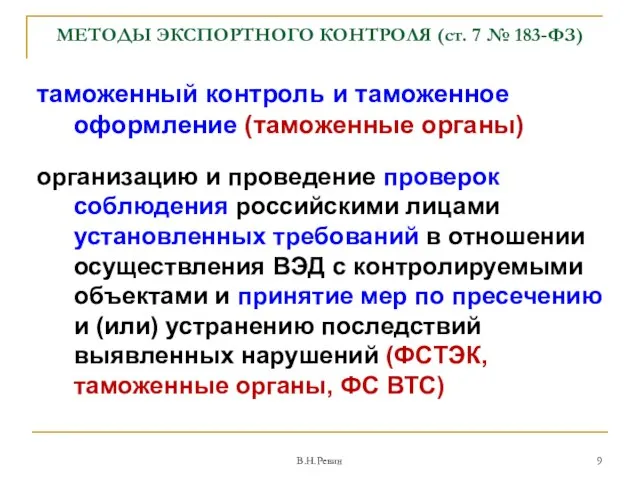 МЕТОДЫ ЭКСПОРТНОГО КОНТРОЛЯ (ст. 7 № 183-ФЗ) таможенный контроль и таможенное