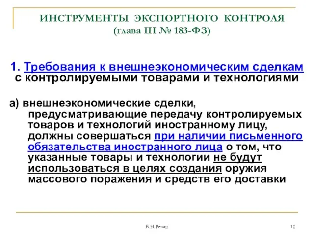 ИНСТРУМЕНТЫ ЭКСПОРТНОГО КОНТРОЛЯ (глава III № 183-ФЗ) 1. Требования к внешнеэкономическим