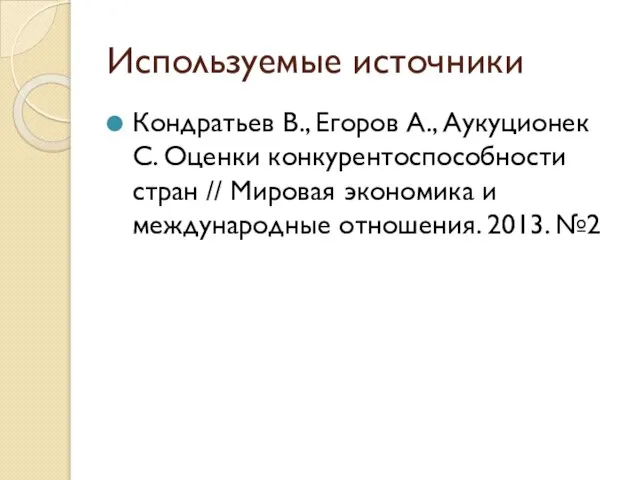 Используемые источники Кондратьев В., Егоров А., Аукуционек С. Оценки конкурентоспособности стран