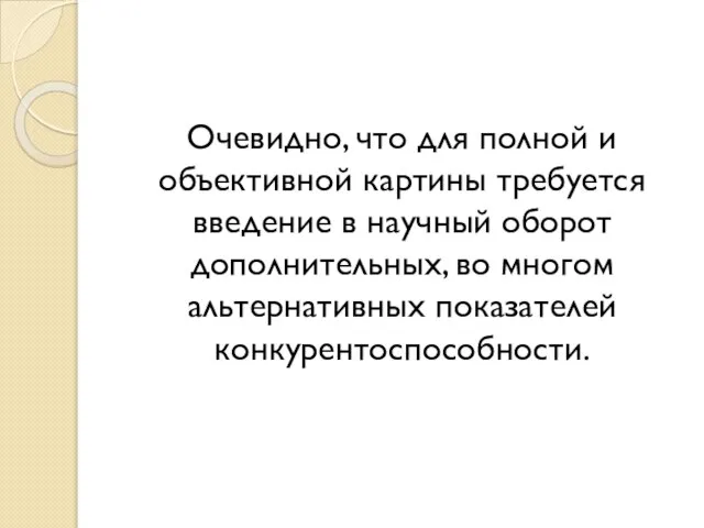 Очевидно, что для полной и объективной картины требуется введение в научный