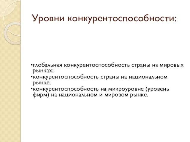 Уровни конкурентоспособности: