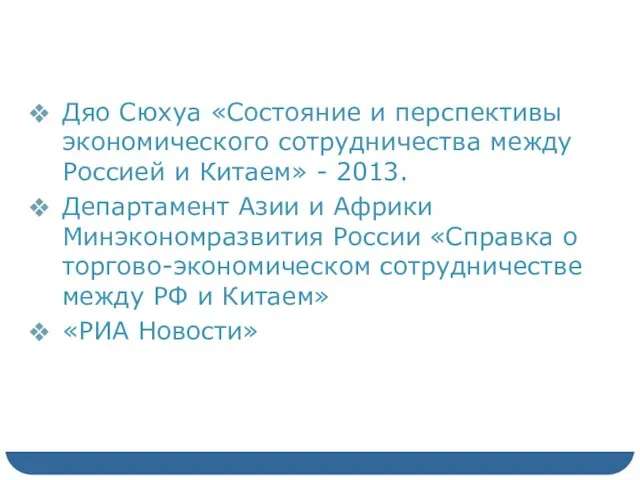 Источники Дяо Сюхуа «Состояние и перспективы экономического сотрудничества между Россией и