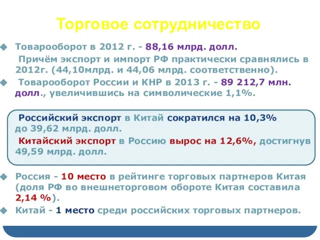 Торговое сотрудничество Товарооборот в 2012 г. - 88,16 млрд. долл. Причём