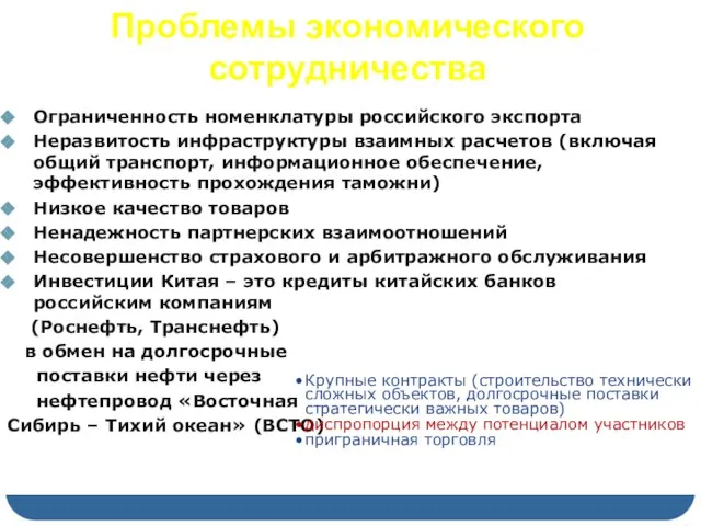 Проблемы экономического сотрудничества Ограниченность номенклатуры российского экспорта Неразвитость инфраструктуры взаимных расчетов