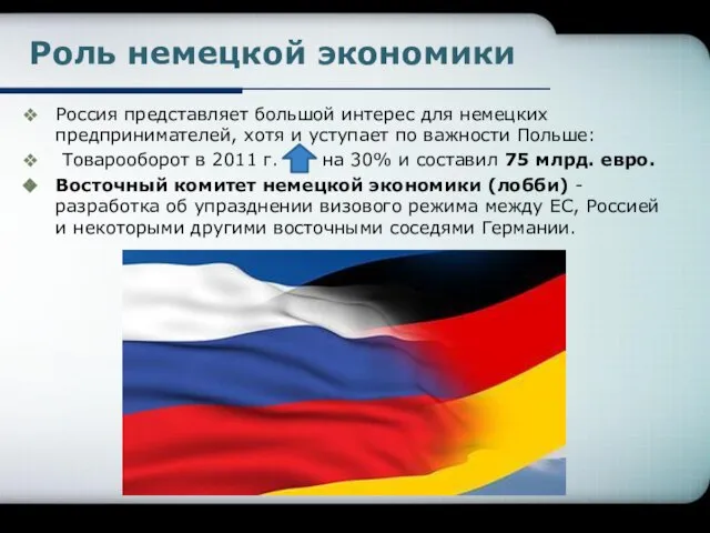 Роль немецкой экономики Россия представляет большой интерес для немецких предпринимателей, хотя