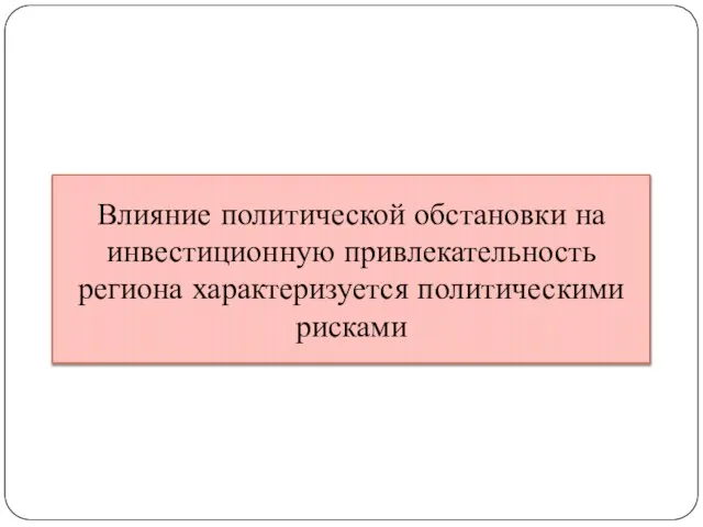 Влияние политической обстановки на инвестиционную привлекательность региона характеризуется политическими рисками