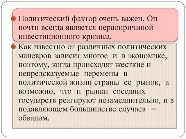 Политический фактор очень важен. Он почти всегда является первопричиной инвестиционного кризиса.