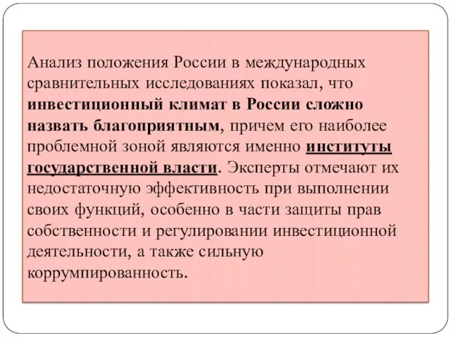 Анализ положения России в международных сравнительных исследованиях показал, что инвестиционный климат