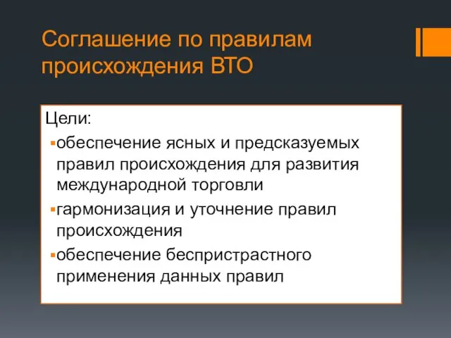 Соглашение по правилам происхождения ВТО Цели: обеспечение ясных и предсказуемых правил