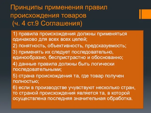 Принципы применения правил происхождения товаров (ч. 4 ст.9 Соглашения) 1) правила