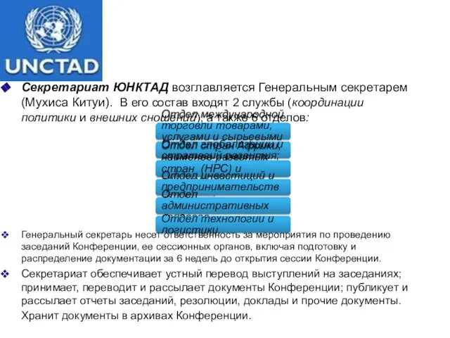 Секретариат ЮНКТАД возглавляется Генеральным секретарем (Мухиса Китуи). В его состав входят