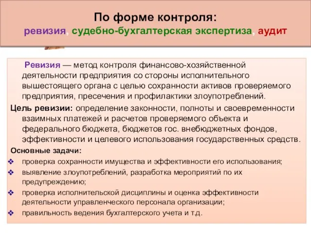 По форме контроля: ревизия, судебно-бухгалтерская экспертиза, аудит Ревизия — метод контроля