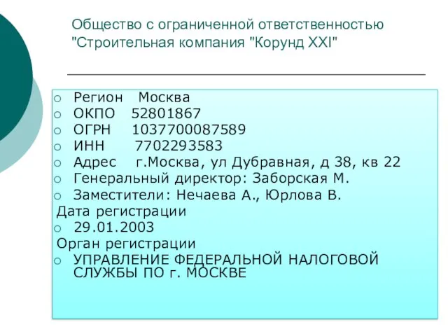 Общество с ограниченной ответственностью "Строительная компания "Корунд ХХI" Регион Москва ОКПО