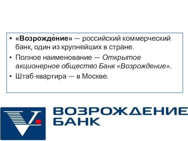 «Возрожде́ние» — российский коммерческий банк, один из крупнейших в стране. Полное