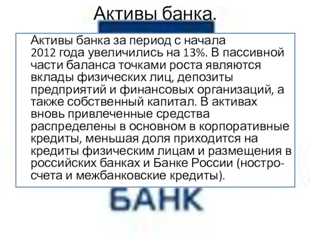 Активы банка. Активы банка за период с начала 2012 года увеличились