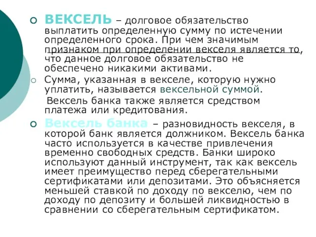 Вексель – долговое обязательство выплатить определенную сумму по истечении определенного срока.