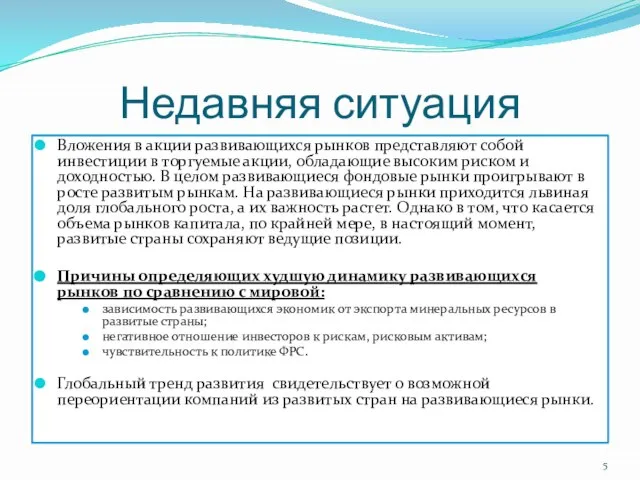 Недавняя ситуация Вложения в акции развивающихся рынков представляют собой инвестиции в