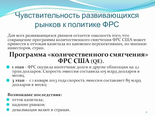 Чувствительность развивающихся рынков к политике ФРС Для всех развивающихся рынков остается