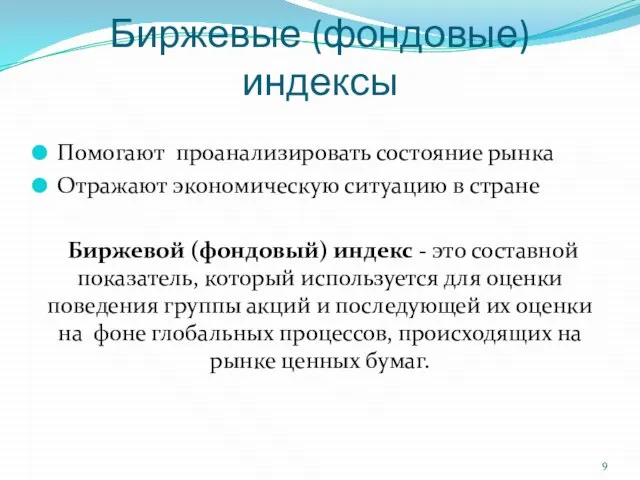 Биржевые (фондовые) индексы Помогают проанализировать состояние рынка Отражают экономическую ситуацию в