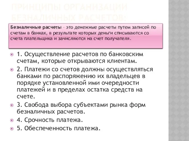 Принципы организации безналичных расчетов: 1. Осуществление расчетов по банковским счетам, которые