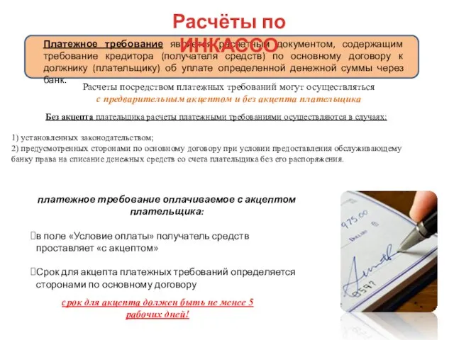 Платежное требование является расчетным документом, содержащим требование кредитора (получателя средств) по