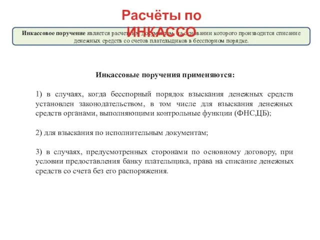 Инкассовое поручение является расчетным документом, на основании которого производится списание денежных