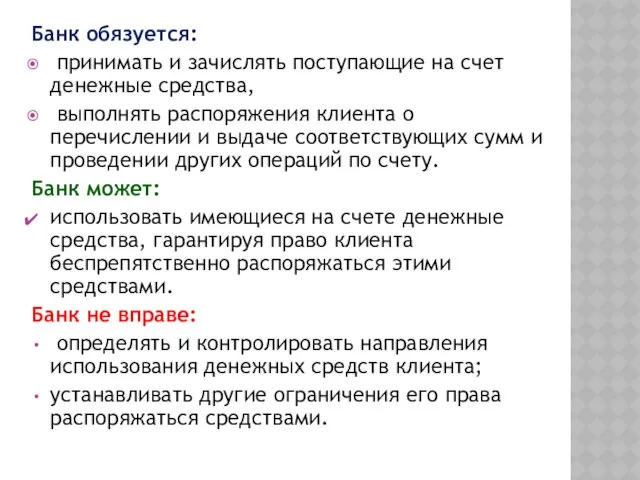 Банк обязуется: принимать и зачислять поступающие на счет денежные средства, выполнять