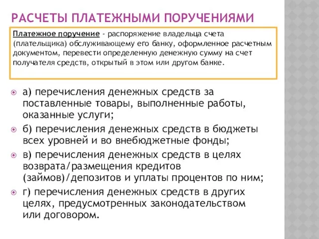 РАСЧЕТЫ ПЛАТЕЖНЫМИ ПОРУЧЕНИЯМИ а) перечисления денежных средств за поставленные товары, выполненные