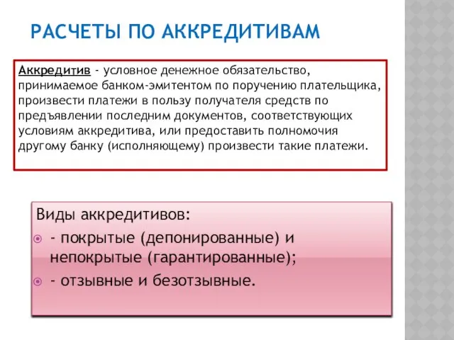 РАСЧЕТЫ ПО АККРЕДИТИВАМ Виды аккредитивов: - покрытые (депонированные) и непокрытые (гарантированные);