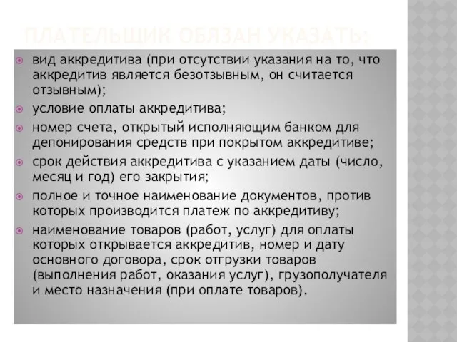 плательщик обязан указать: вид аккредитива (при отсутствии указания на то, что