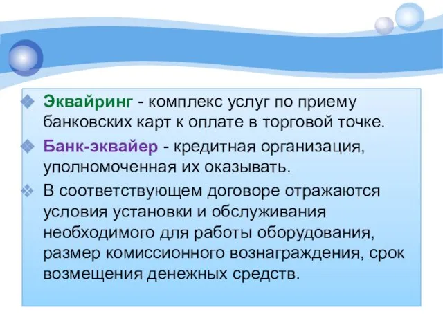 Эквайринг - комплекс услуг по приему банковских карт к оплате в