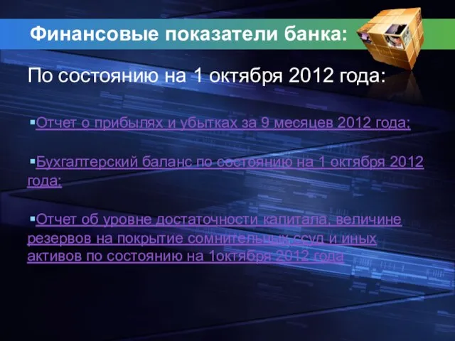 Финансовые показатели банка: По состоянию на 1 октября 2012 года: Отчет