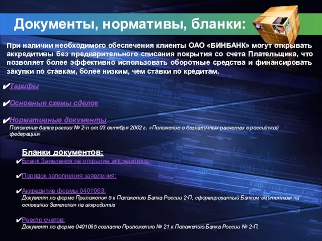 Документы, нормативы, бланки: При наличии необходимого обеспечения клиенты ОАО «БИНБАНК» могут