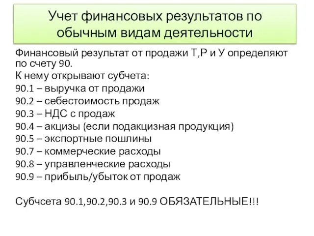 Учет финансовых результатов по обычным видам деятельности Финансовый результат от продажи