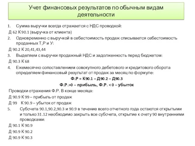 Учет финансовых результатов по обычным видам деятельности Сумма выручки всегда отражается