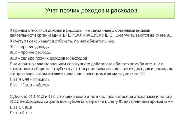 Учет прочих доходов и расходов К прочим относятся доходы и расходы