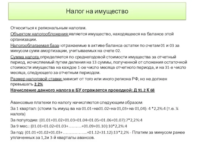 Налог на имущество Относиться к региональным налогам. Объектом налогообложения является имущество,