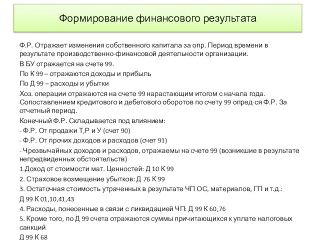 Формирование финансового результата Ф.Р. Отражает изменения собственного капитала за опр. Период