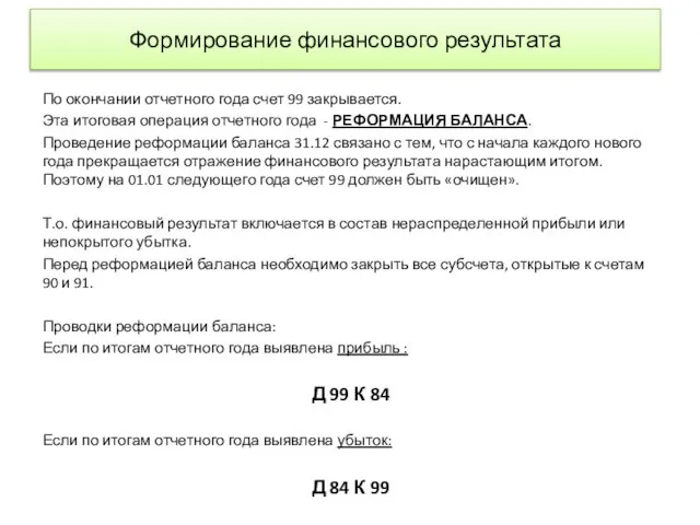 Формирование финансового результата По окончании отчетного года счет 99 закрывается. Эта