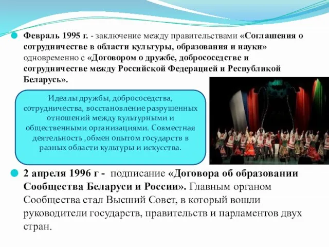 Февраль 1995 г. - заключение между правительствами «Соглашения о сотрудничестве в