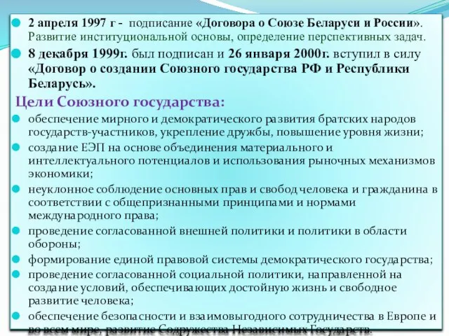 2 апреля 1997 г - подписание «Договора о Союзе Беларуси и