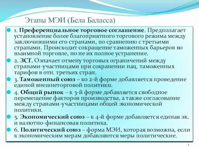 Этапы МЭИ (Бела Баласса) 1. Преференциальное торговое соглашение. Предполагает установление более